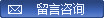 意見建議